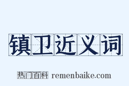 镇卫近义词是什么意思的图片